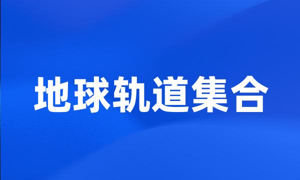 地球轨道集合