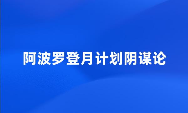 阿波罗登月计划阴谋论