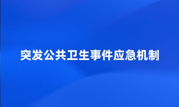 突发公共卫生事件应急机制