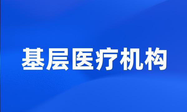 基层医疗机构