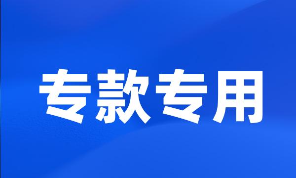 专款专用