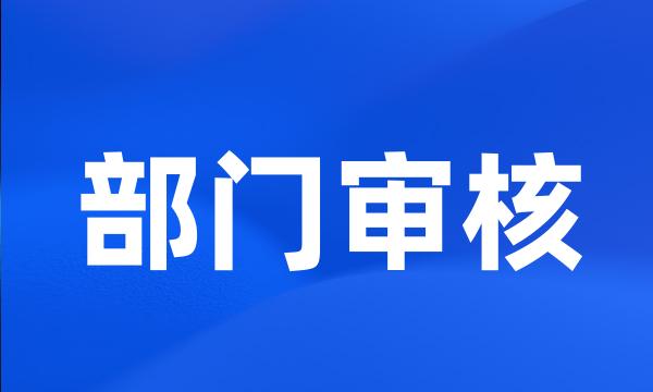 部门审核