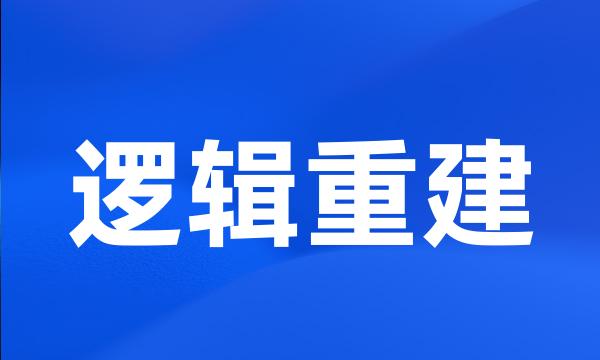 逻辑重建