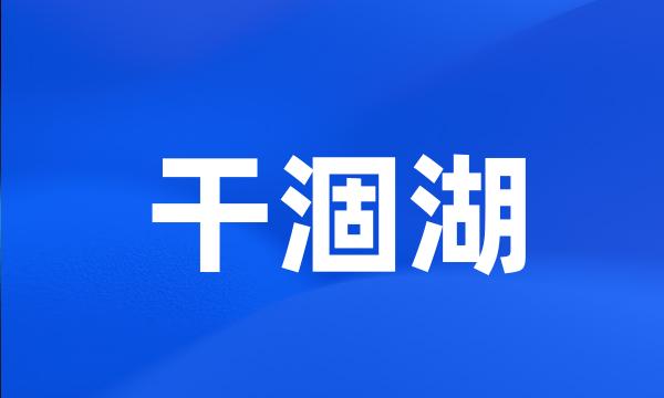 干涸湖