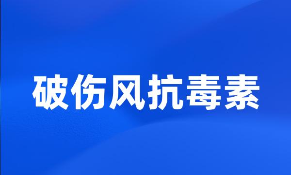 破伤风抗毒素