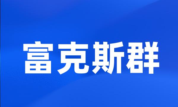 富克斯群