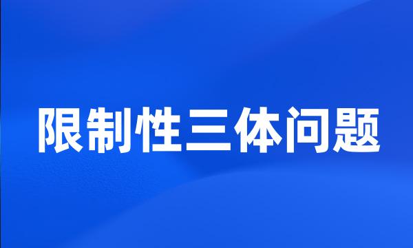 限制性三体问题