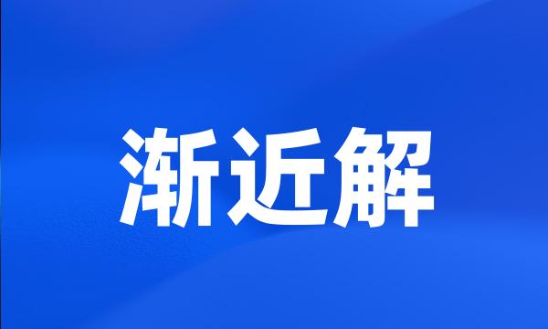 渐近解