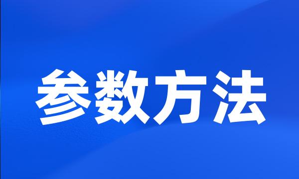 参数方法