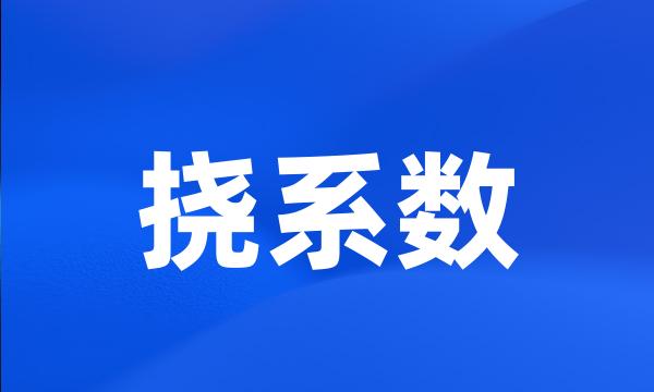 挠系数