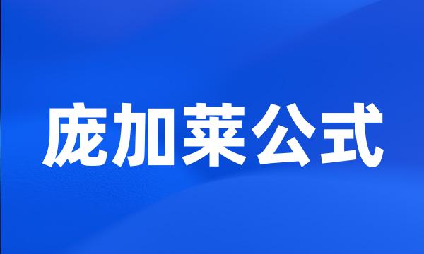 庞加莱公式