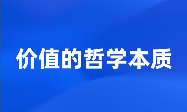 价值的哲学本质