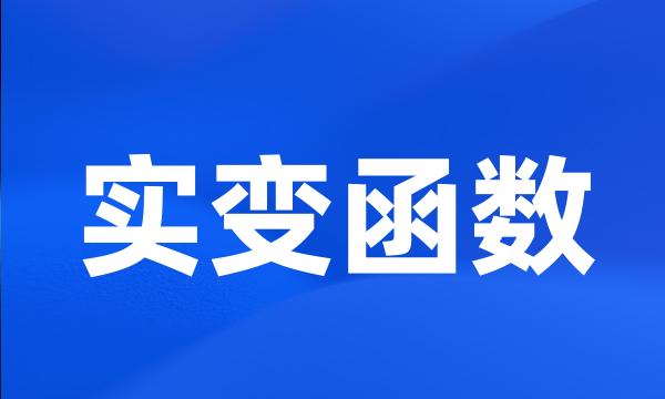 实变函数