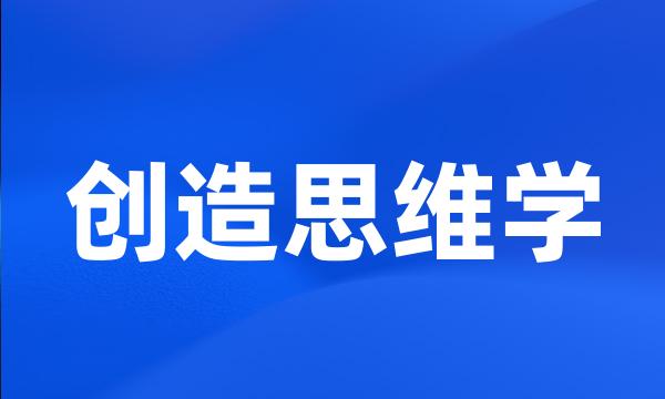 创造思维学