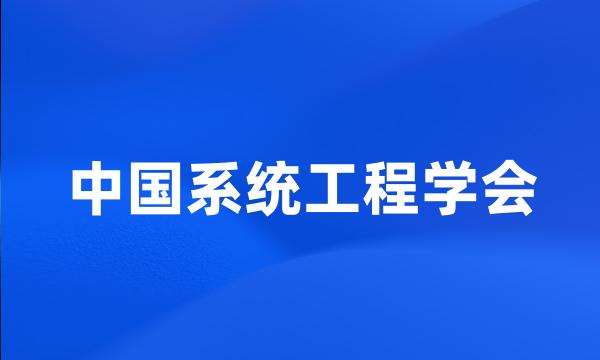 中国系统工程学会