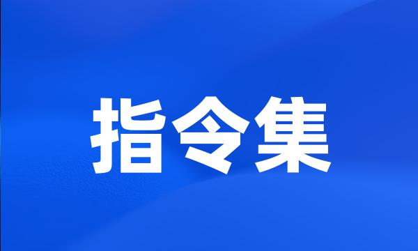 指令集