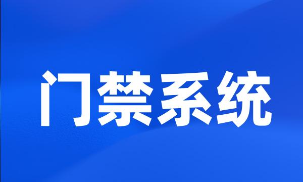 门禁系统