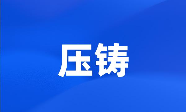 压铸