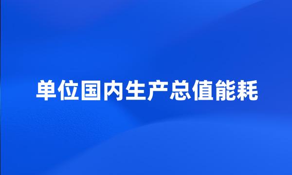 单位国内生产总值能耗