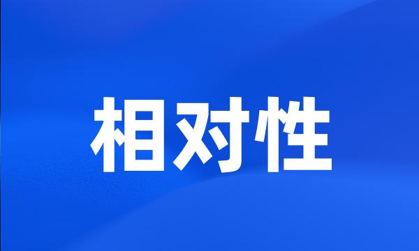 相对性