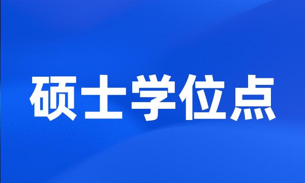 硕士学位点