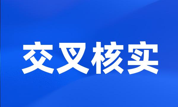 交叉核实