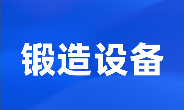 锻造设备