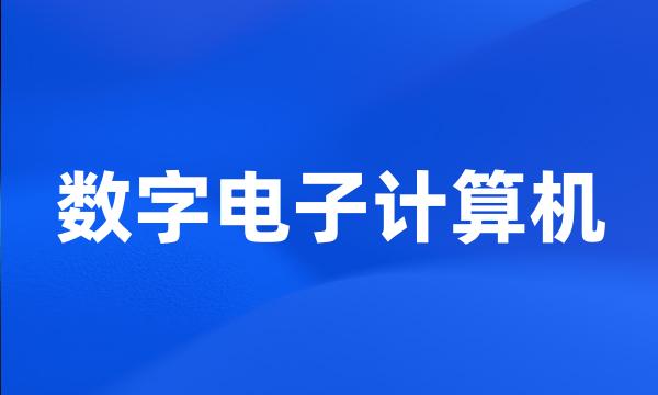 数字电子计算机