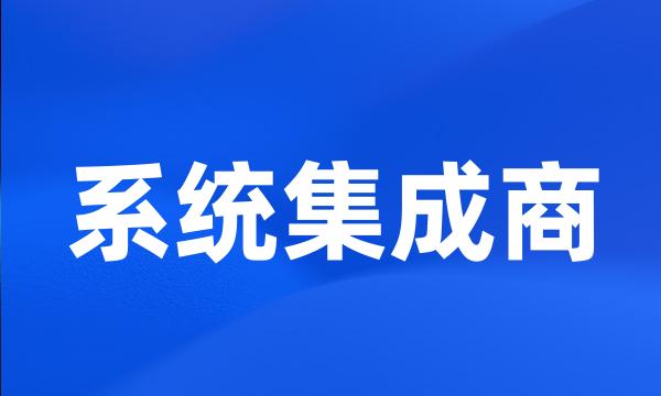 系统集成商