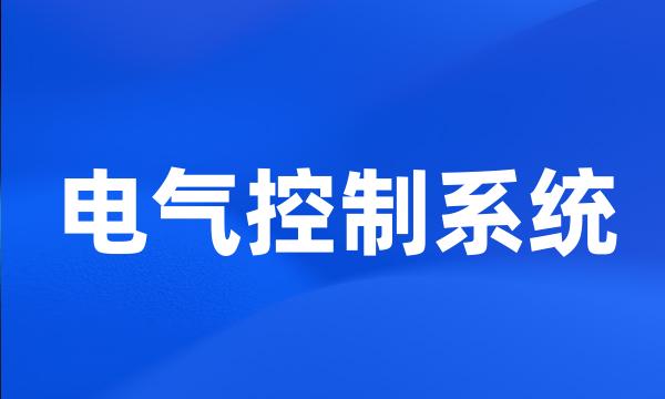 电气控制系统