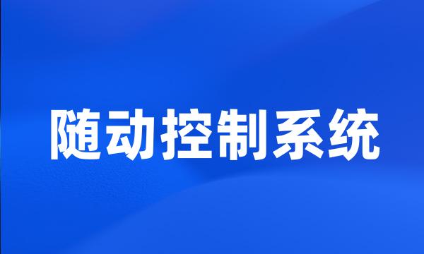 随动控制系统