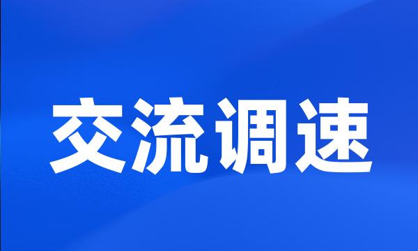 交流调速