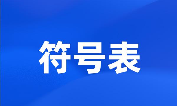 符号表