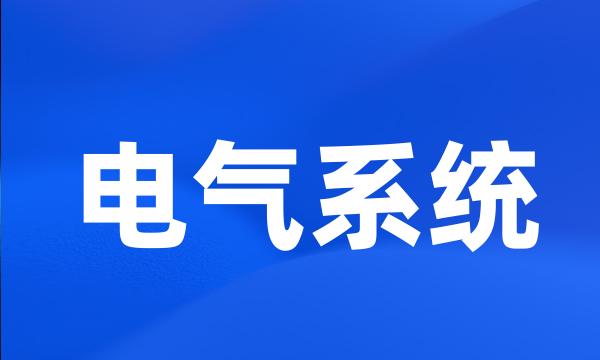 电气系统