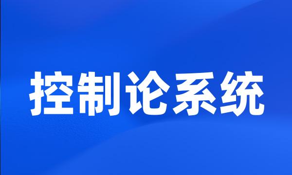 控制论系统