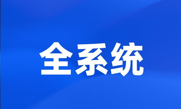 全系统