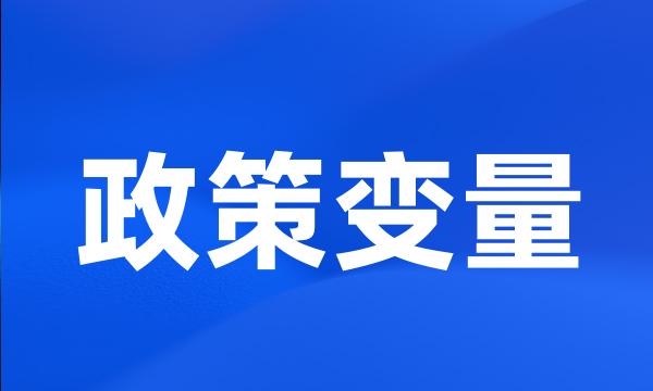 政策变量