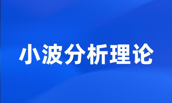 小波分析理论