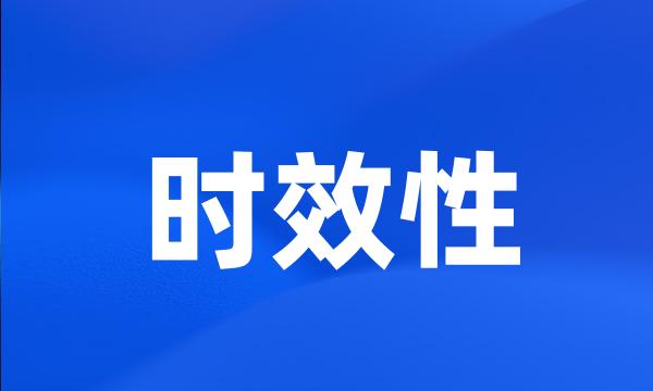 时效性