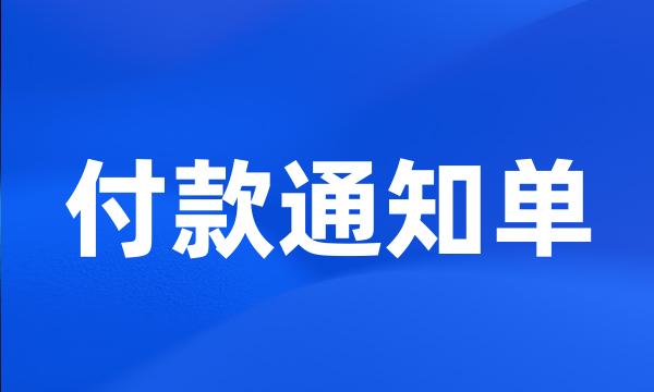 付款通知单