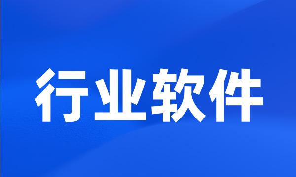 行业软件