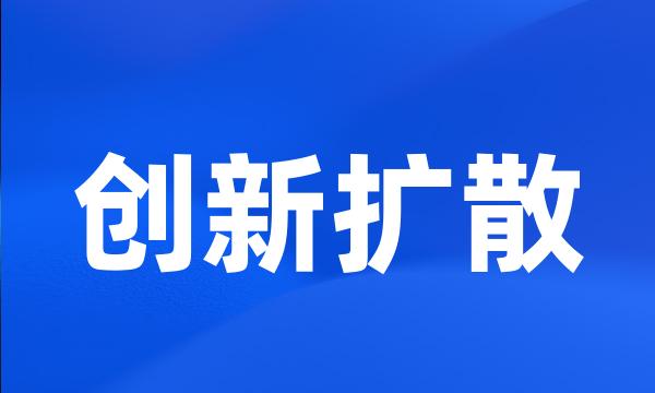 创新扩散