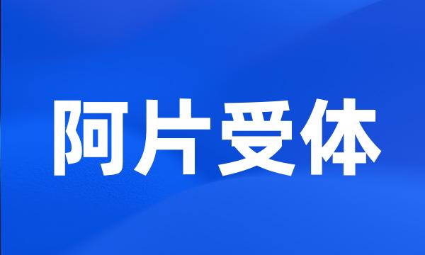 阿片受体