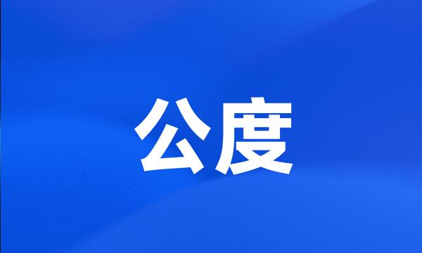 公度