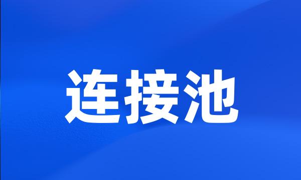 连接池