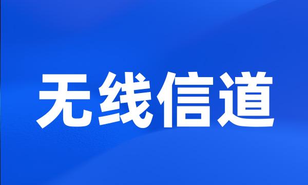 无线信道