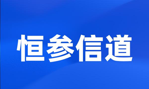 恒参信道