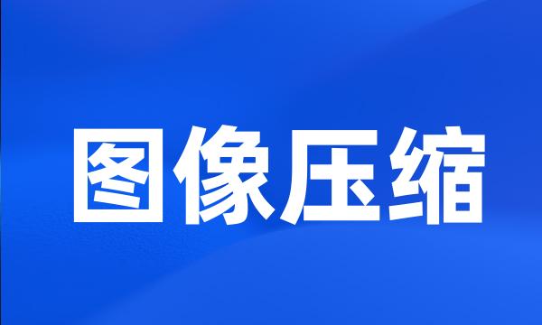 图像压缩