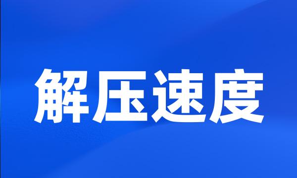 解压速度