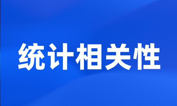 统计相关性